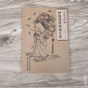 钟馗迎祥纳福百图中国画线描李北多白描人物画作品集中国现代艺术 道教俗神捉鬼之神驱邪辟邪除灾祥书籍