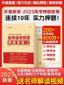 mx】天星教育押题密卷临考预测卷数学语文英语物理生物化学高考真题卷全国卷文理科综合猜题卷湖南山东辽宁高三复习资料试卷