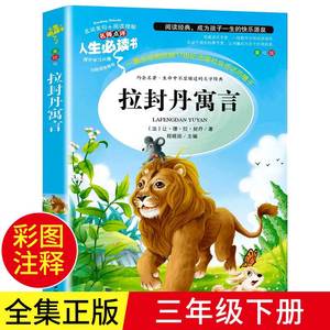 拉封丹寓言三年级下册阅读的课外书 小学生必课外读书籍老师推荐3年级下学期经典正版人民儿童文学教育读物北京燕山吉林大学出版社