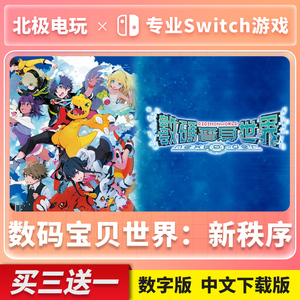 NS任天堂 Switch 中文 数码宝贝世界新秩序 next 0rder 数字版 下