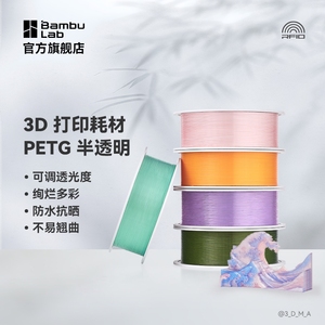 拓竹3D打印耗材PETG Translucent半透明多色可调透光度防水抗晒不易翘曲RFID智能识别1kg线径1.75mm含料盘_阿里巴巴找货神器