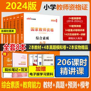 含3月真题-中公小学教资考试小学资料国家教师证资格用书2024年下半年专用教材历年真题试卷教育教学知识与能力综合素质题库赠网课