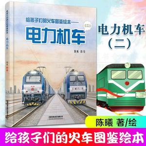 给孩子们的火车图鉴绘本电力机车陈曦著铁路科普 绘本少儿幼儿绘本火车迷少儿科普给火车故事儿书籍中国火车大图集高铁动车组巡览