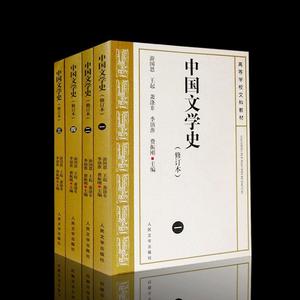 现货正版 人民文学】中国文学史(1)(修订本)+ 234全4册 修订本 中国现代古代文学史 中国当代文学史 游国恩著