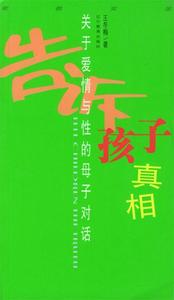 [ 正版包邮 ]告诉孩子真相:关于爱情与性的母子对话王冬梅 编著辽