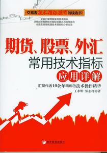 期货股票外汇常用技术指标应用详解王孝明,张志玲 著经济管理