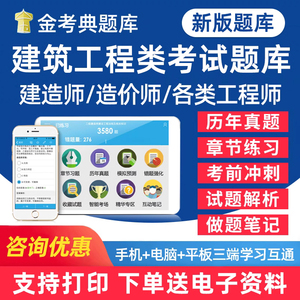 金考典一级二级建造师考试一建二建一造二造造价监理消防安全咨询工程师题库城乡规划师教材图书密卷电子资料习题集历年真题试题卷