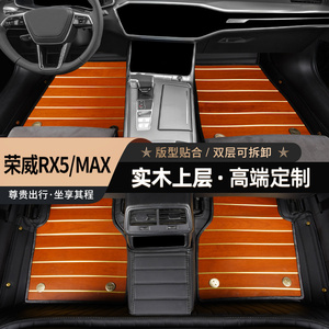 适用于荣威RX5/MAX专用实木脚垫木地板柚木双层全包围汽车用品大