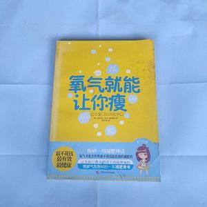 正版二手氧气就能让你瘦[韩]黄智贤、郑庆、金素延广西科学技术出