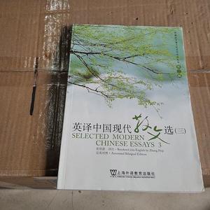 正版二手英译中国现代散文选3张培基上海外语教育出版社978754460