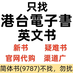 电子书pdf找书港台繁体下载台湾疑难电子书籍代找英文书帮购买