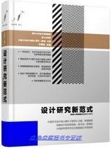 设计研究新范式：装饰优秀投稿论文（2013-2017） 方晓风著 上海人民美术出版社 9787558608148