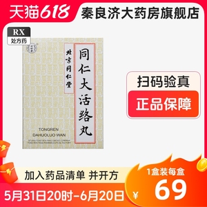 包邮】北京同仁堂 同仁大活络丸 3.6g*6丸