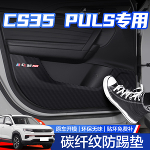 适用长安CS35PLUS车门防踢垫汽车内装饰用品专用2024款改装配件贴