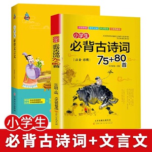 小学生古诗词75十80首小学一年级二三四五六年级文言文阅读理解诵读语文古诗文大全国学经典课外书70首唐诗300首人教版