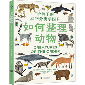 正版图书包邮如何整理动物 给孩子的动物分类学图鉴(英)朱尔斯·霍华德,(英)费伊·埃文斯,(美)凯尔茜·奥赛德9787559653024
