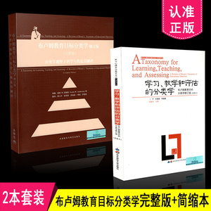 包邮 布卢姆分类学2本套装 布卢姆教育目标分类学修订版+学习 教学和评估的分类学 完整版 布鲁姆 共2本 教育理论方法 教师用书