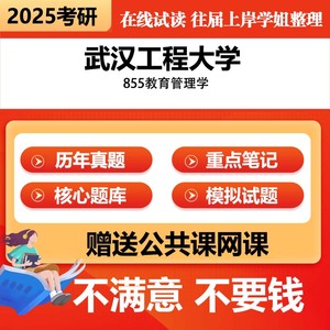 武汉工程大学855教育管理学考研初试真题题库辅导资料专业课参考