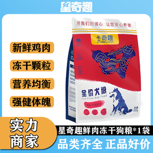 星奇趣鲜肉冻干狗粮500g袋鸡肉牛肉配方冻干鲜肉犬粮全价全犬成犬