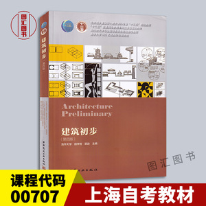 备考2024 全新正版 上海自考教材 00707 0707建设设计基础 建筑初步 第四4版 田学哲 2019年版 中国建筑工业出版社 优学自考书店