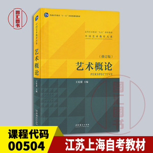 备考2024 全新正版 江苏上海自考教材 0504 00504 艺术概论 修订版 王宏建 2010年版 文化艺术出版社 9787503943355 优学自考书店