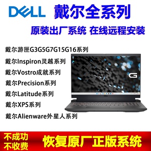 Dell戴尔笔记本G3G7G15G16远程恢复原厂WIN11重装W10安装出厂系统