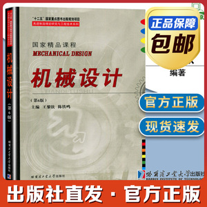 全新正版 机械设计 王黎钦 陈铁鸣 哈尔滨工业大学出版社