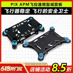APM飞控减震板 PIX飞控垫 塑胶玻纤通用四六轴多轴机架无人机