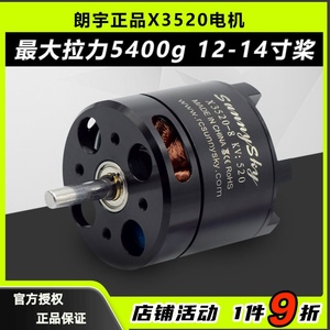 郎宇朗宇SUNNYSKY X3520 720KV 520KV 航模外转子无刷电机马达