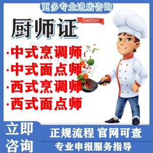 初中高级二级厨师证出国中式烹调师中式面点师职业技能等级办报考