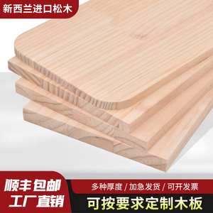 定制实木木板片松木定做尺寸板子置物架桌面衣柜分层薄隔板实木板