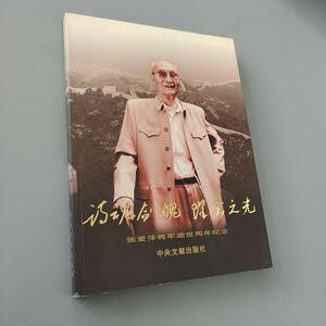 正版旧书诗魂剑魄 理念之光 : 张爱萍将军逝世周年纪念《诗魂剑魄