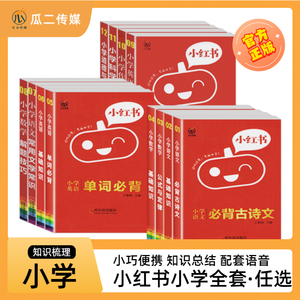 小红书口袋单词书小红本小学英语数学语文迷你阅读理解专项训练基础知识手册教材人教版公式定律大全必背语法思维一二三四五六年级