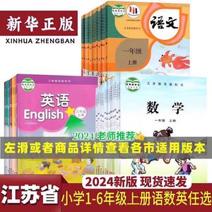 【新华正版】2024江苏专用小学一二三四五六年级上册语文数学英语教材 小学人教版语文苏教版数学译林版英语 123456上册语数英课本