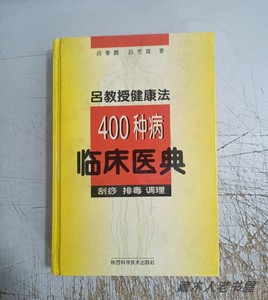 吕教授健康法400种病临床医典刮痧排毒调理1991年中医原版老旧书