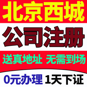 北京市西城区公司注册营业执照办理税务筹划办理个体电商户企业股