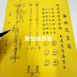 桃花表文疏文大全黄纸黑字 一包20张 A3师傅手写表文29号