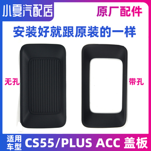 适用长安CS55 16-22款 PLUS前保险杠下装饰小盖ACC自巡航盖板原厂