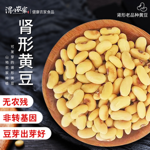 渭川农家黄豆自种非转基因老品种肾形小黄豆生豆芽大豆打豆浆专用