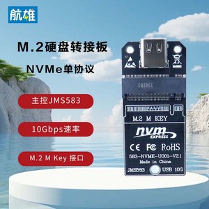 航雄M.2固态移动硬盘盒转换板nvme单协议10G转接板JMS583芯片