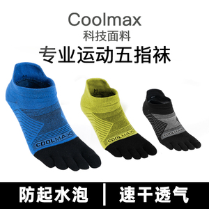 骑行运动男女五指袜速干coolmax跑步吸湿排汗透气防水泡马拉松袜