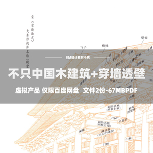 中国古建筑剖视穿墙透壁参考+不只木建筑参考共2份合集