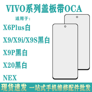 适用于VIVO X6PLUS X9 X9P X20黑白 NEX盖板带OCA干胶安卓全系列