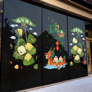 端午节主题装饰贴纸龙舟粽子创意店铺玻璃门贴窗花橱窗贴氛围布置