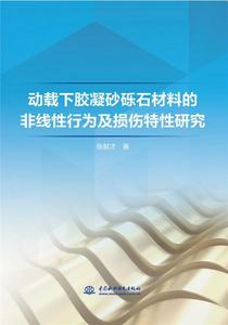 正版动载下胶凝砂砾石材料的非线性行为及损伤特性研究张献才著