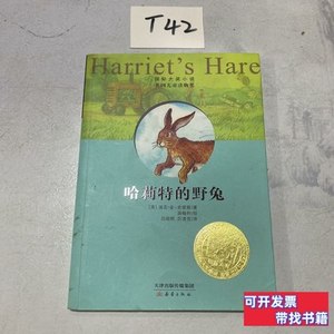 原版图书国际大奖小说：哈莉特的野兔 [英]迪克·金新蕾出版社/20
