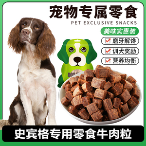 史宾格专用宠物狗狗零食牛肉粒中大型犬成幼犬吃训犬互动奖励零食