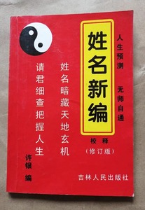 二手姓名新编 三才配置常用取名起名字典书修订本 五格剖象法81数