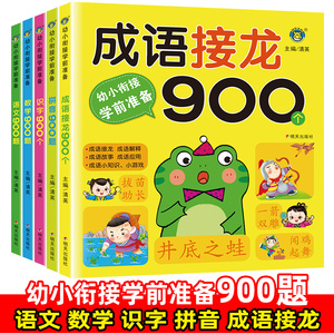 河马文化 幼小衔接学前准备语文数学拼音识字成语接龙900题 幼儿启蒙认知书籍 每日一练儿童阅读书籍拼音读本教材语文课程拼读训练