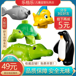 LEGO乐高德宝动物小鱼 乌龟 企鹅 鳄鱼 比目鱼大颗粒益智玩具配件